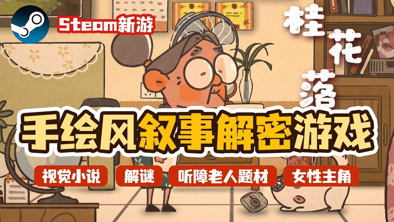 【桂花落】🌺暮年再拾昔日之花👂🏻听障奶奶的未解心愿《桂花落》温情感人叙事解谜游戏