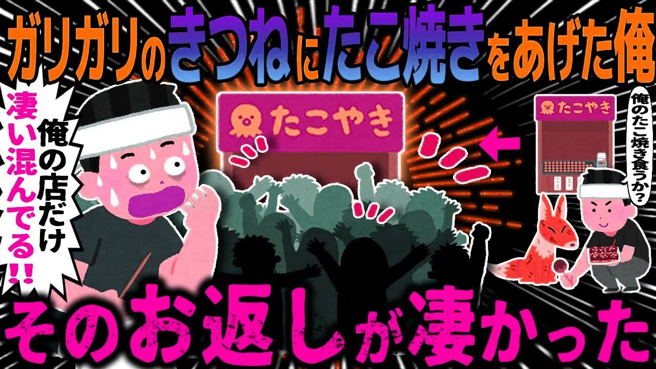 【ゆっくり怖い話】ガリガリのきつねにたこ焼きをあげた俺→そのお返しが凄かった【オカルト】たこ焼き稲荷