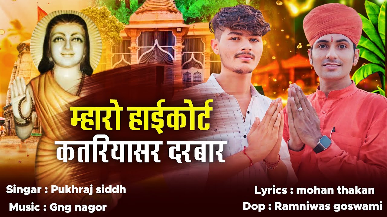 हाई कोर्ट कतरियासर दरबार | High Court Katriyasar darbar| Prahlad nath | Jasnath Ji Song2024 Pukhraj