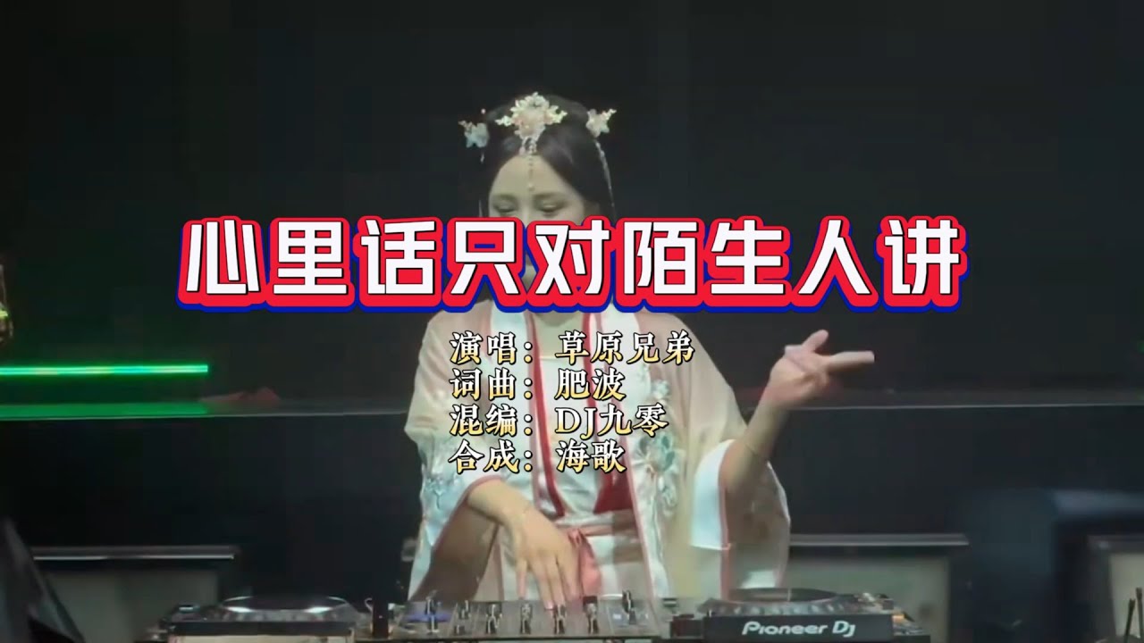 草原兄弟《心里话只对陌生人讲》DJ九零版 KTV 导唱字幕 （备有伴奏视频）