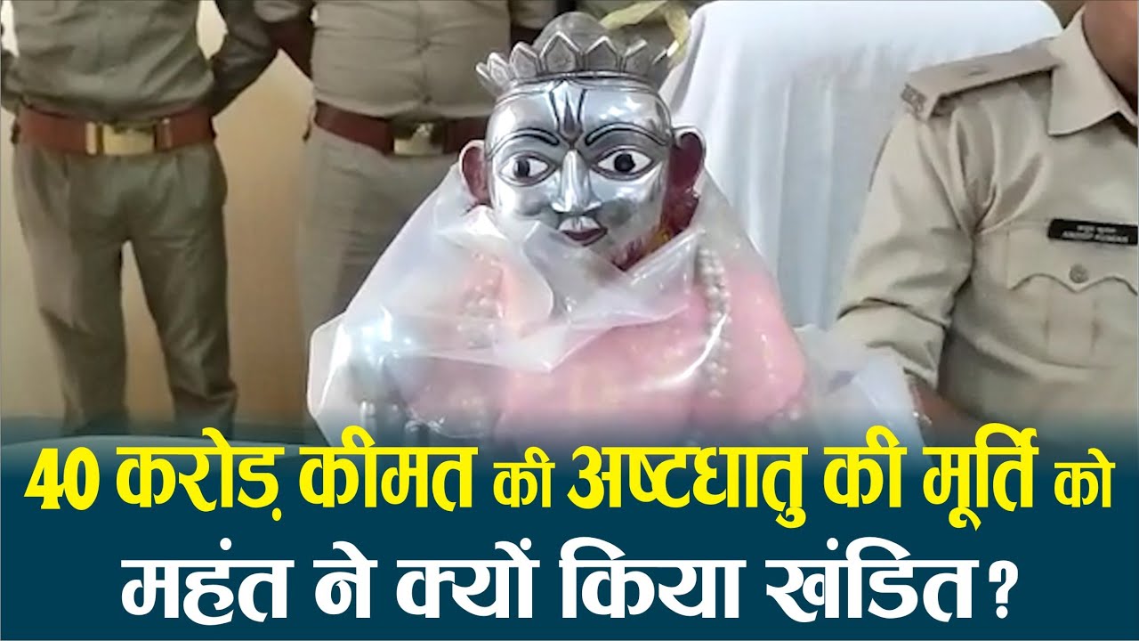 40 करोड़ कीमत की अष्टधातु की मूर्ति को Mahant ने क्यों किया खंडित? @EyeIndia