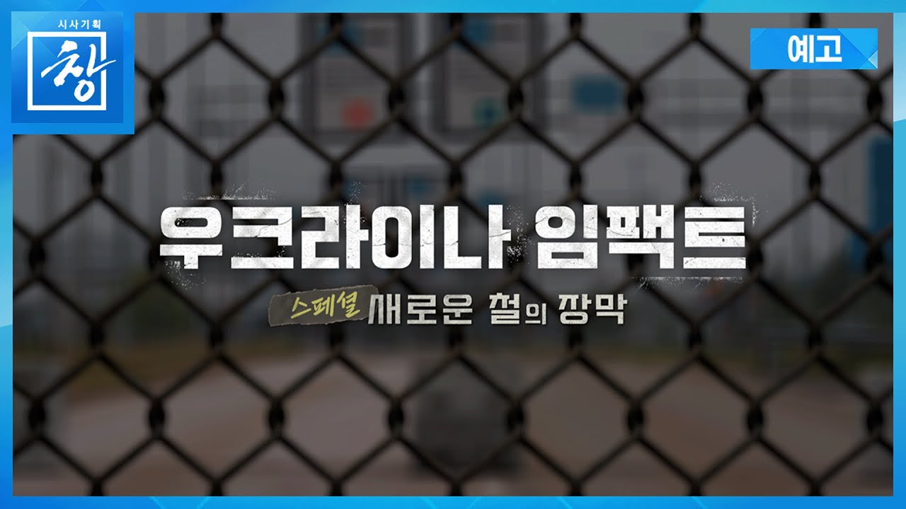 우크라이나 임팩트 스페셜 '새로운 철의 장막' [예고1] | 창 537회 (KBS 26.2.10.)