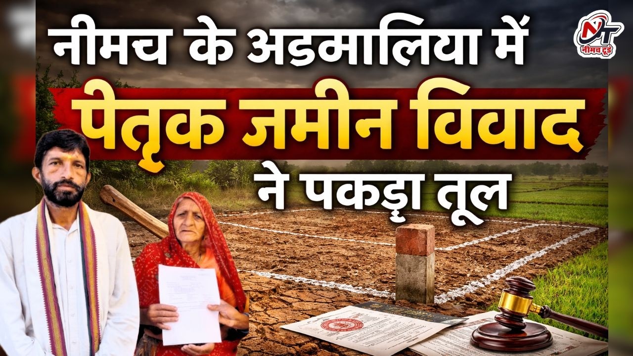पैतृक जमीन पर भाई बना दुश्मन! हक मिला फिर भी हमला.... | नीमच के अडमालिया में पैतृक जमीन को लेकर बवाल