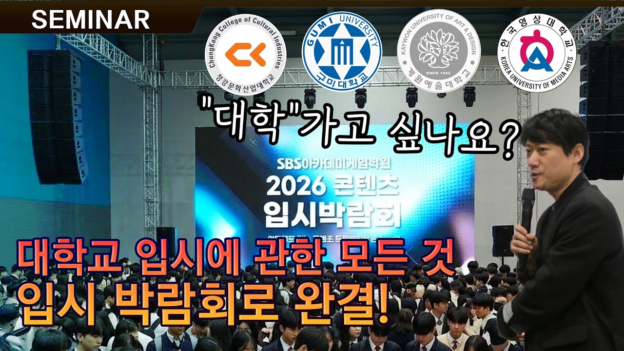 입시 노하우 교수님이 직접 알려드립니다! 2026입시박람회 ㅣSBS아카데미게임학원