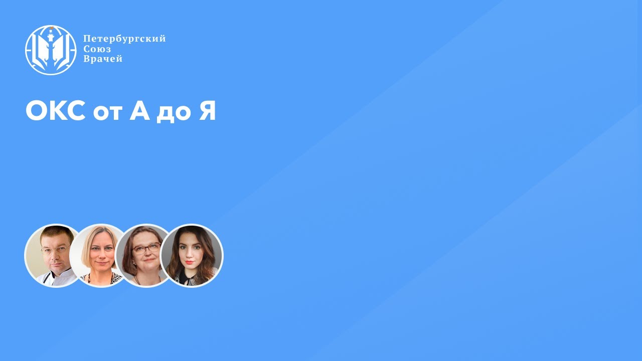 ОКС от А до Я