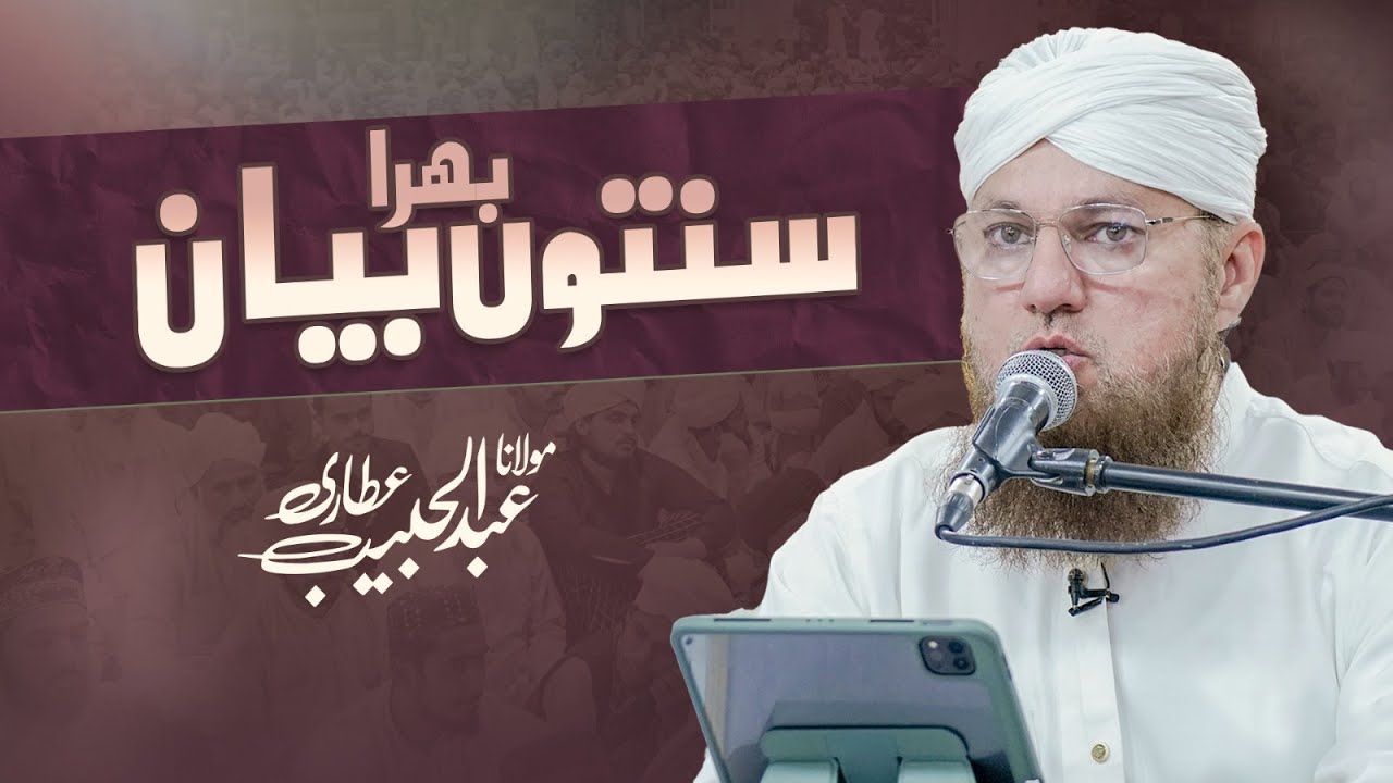 🔴 LIVE: Abdul Habib Attari | Sunnaton Bhara Bayan | 18 Dec 2024