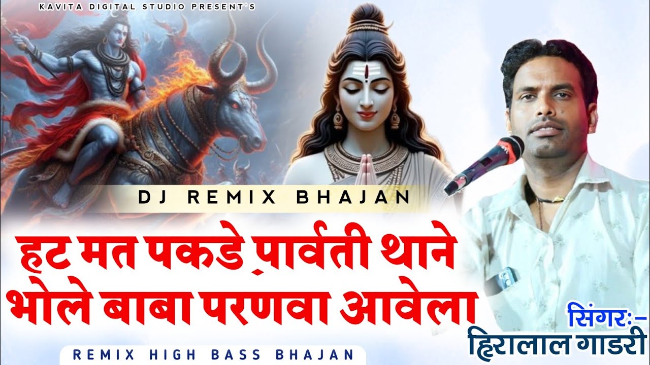 हट मत पकडे पार्वती थाने// भोले बाबा परणवा आवेला//सिंगर हिरा लाल धनगर //लाइव सनवाड