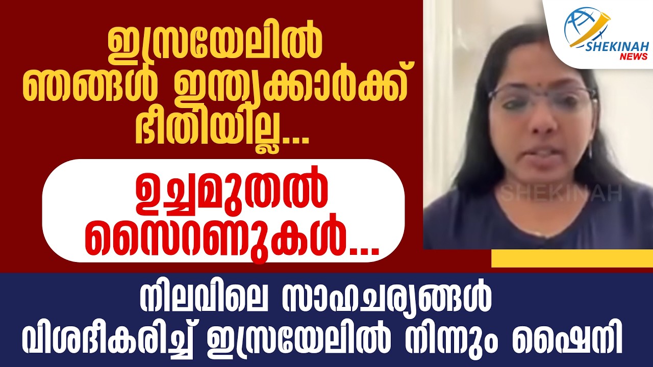 ഞങ്ങൾക്ക് ഭീതിയില്ല..നിലവിലെ സാഹചര്യങ്ങൾ വിശദീകരിച്ച് ഇസ്രയേലിൽ നിന്നും SHINY | ISRAEL IRAN WAR