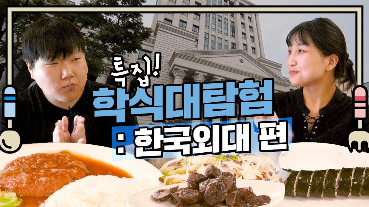 학식의 끝판왕 외대 학식을 털어보았다! | 연고티비