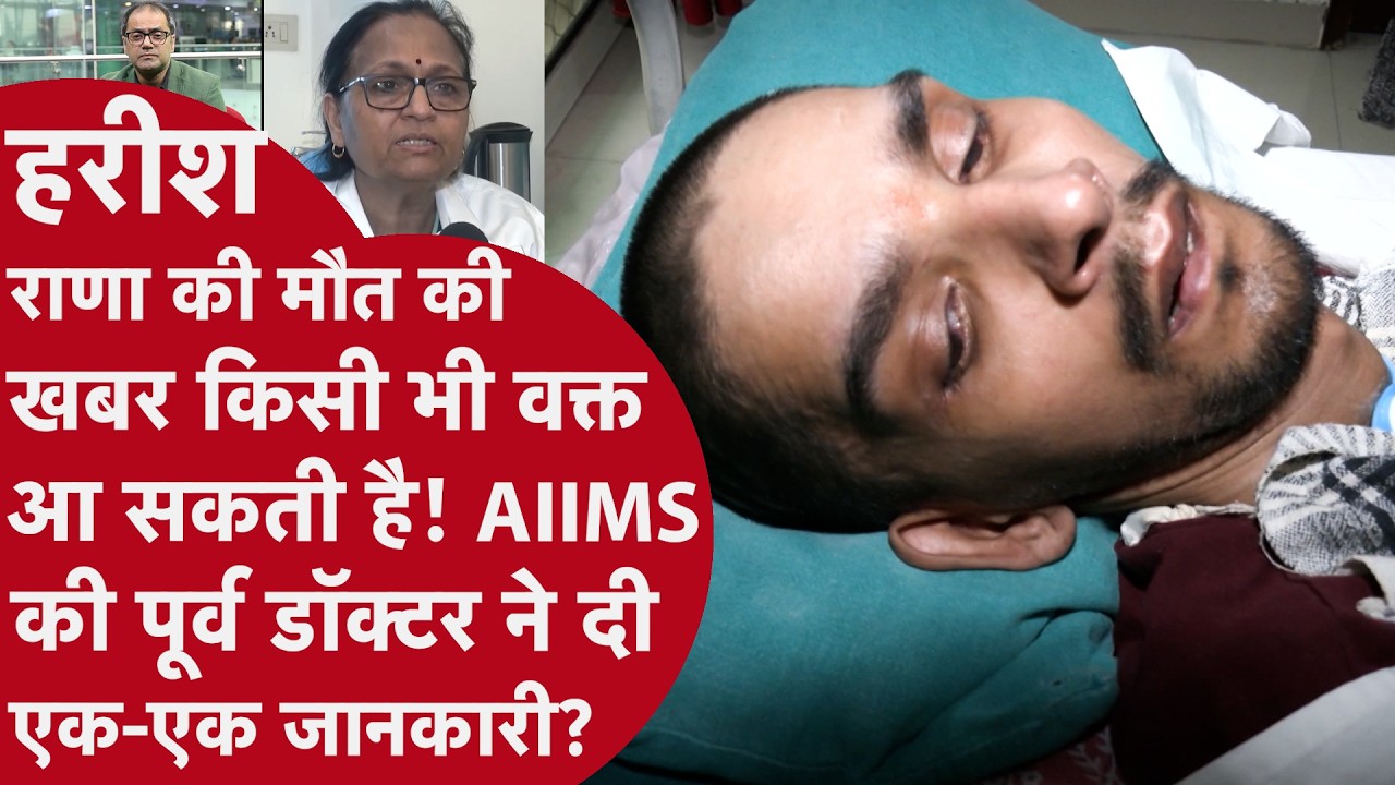 Harish Rana Case : Life Support हटाने पर Ex-AIIMS डॉक्टर का बड़ा बयान