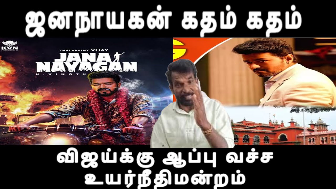 ஜனநாயகன் கத்தம் கத்தம் விஜய்க்கு ஆப்பு வச்ச உயர்நீதிமன்றம் actor vijay issue 