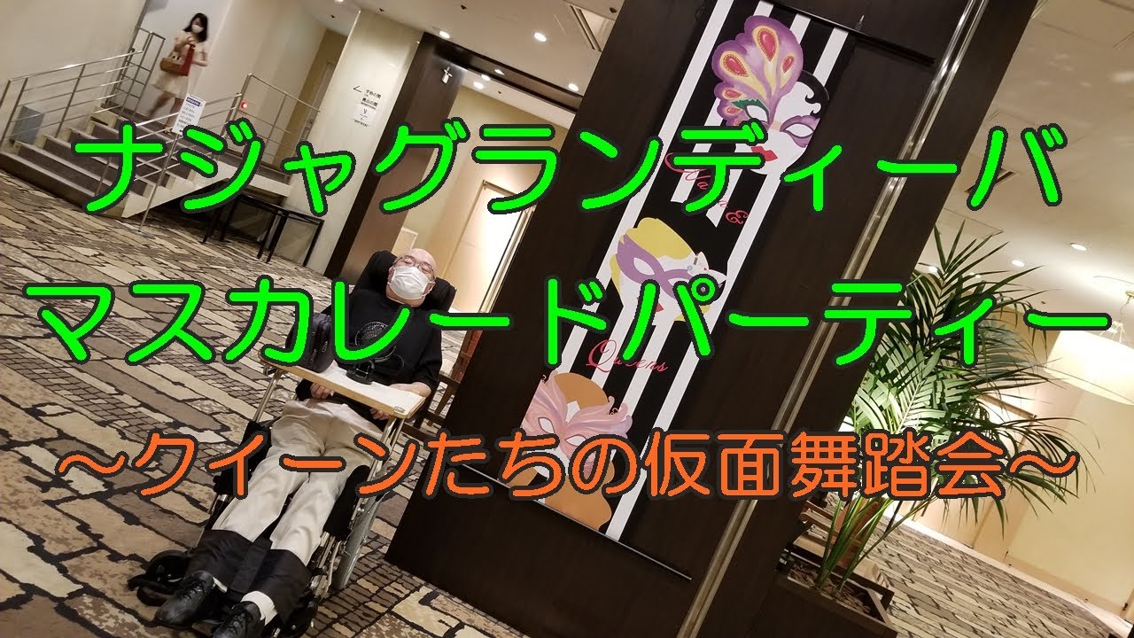 ナジャグランディーバのディナーショー