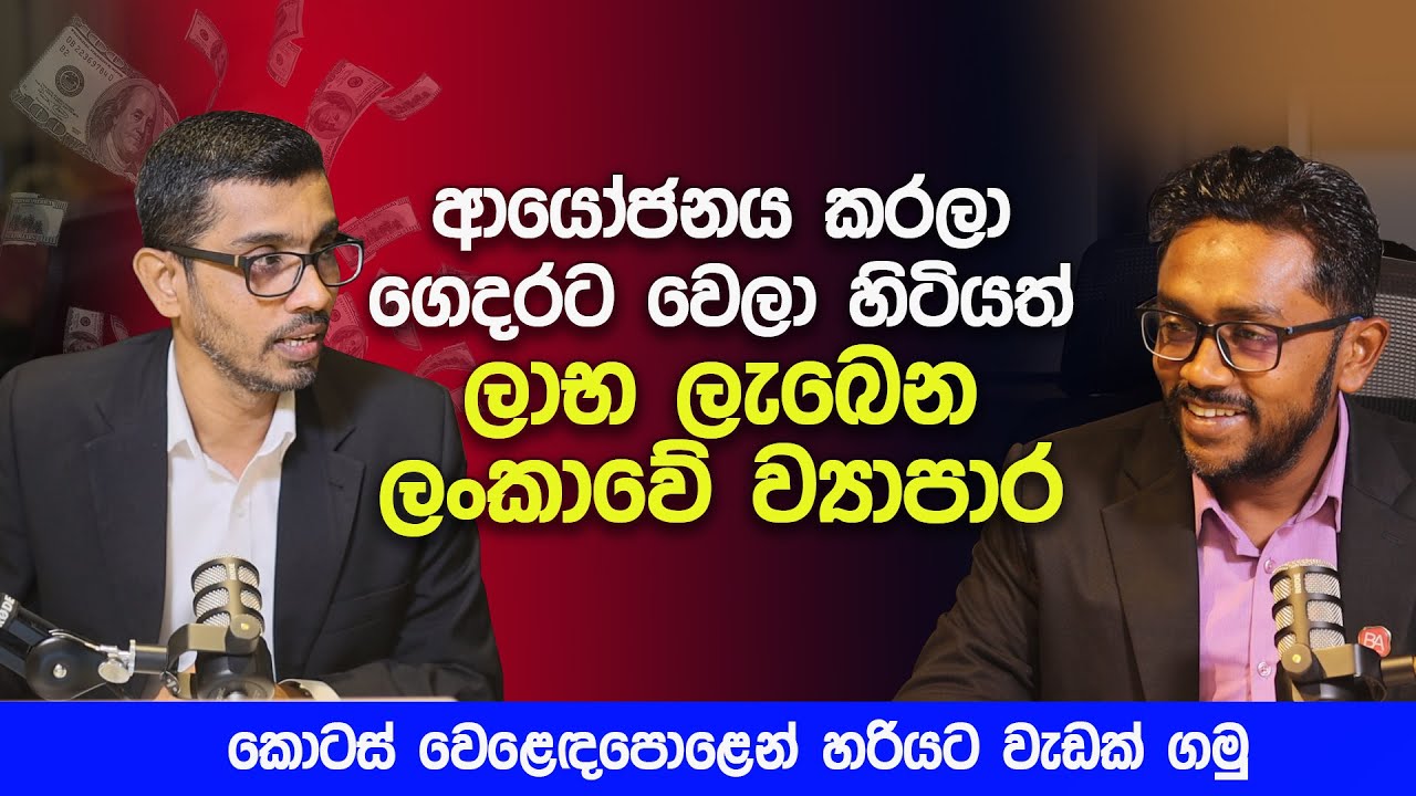 ආයෝජනය කරලා ගෙදරට වෙලා හිටියත් ලාභ ලැබෙන ලංකාවේ ව්‍යාපාර | Share Market Weekly Update