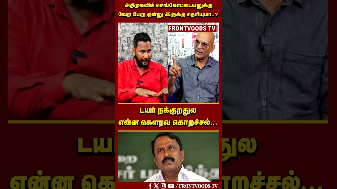 அதிமுகவில் செங்கோட்டையனுக்கு வேற பேரு ஒன்னு இருக்கு தெரியுமா..? | Nandhavanam Nandhakumar Exclusive