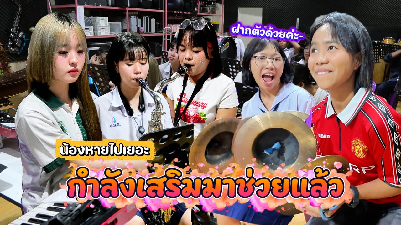 ถึงเวลาที่ต้องเรียกกำลังเสริม || ซีรีส์แตรวง Ep.1138