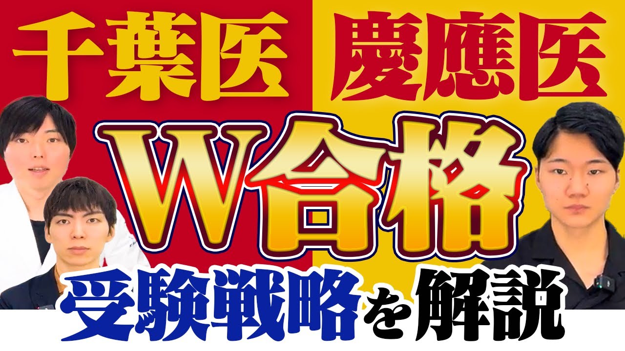 千葉医・慶應医にダブル合格した受験戦略を徹底解説