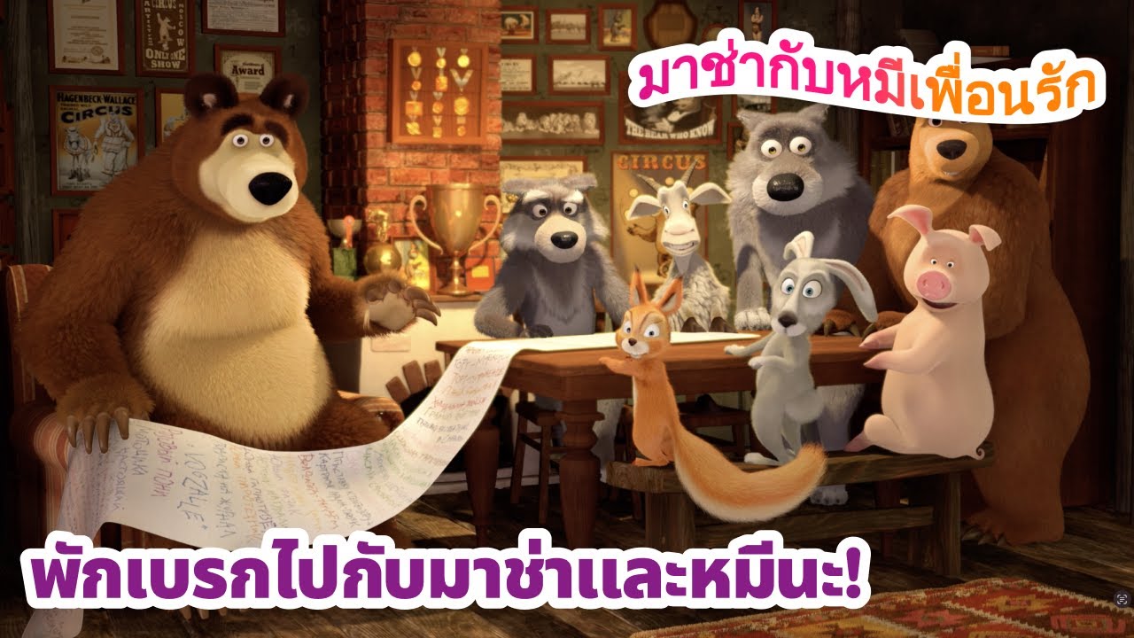 มาช่ากับหมีเพื่อนรัก 💛 พักเบรกไปกับมาช่าและหมีนะ! 🐻😊 ชุดตอนต่าง ๆ
