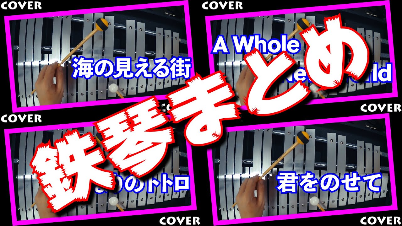 鉄琴シリーズ詰め合わせ