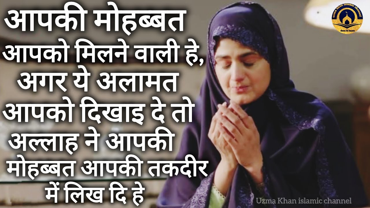 Aapki Mohabbat Aapki Taqdeer Me Likh di Gai He Ye Alaamat Dikhai De To Samajh Jana |Allah ka Ishara