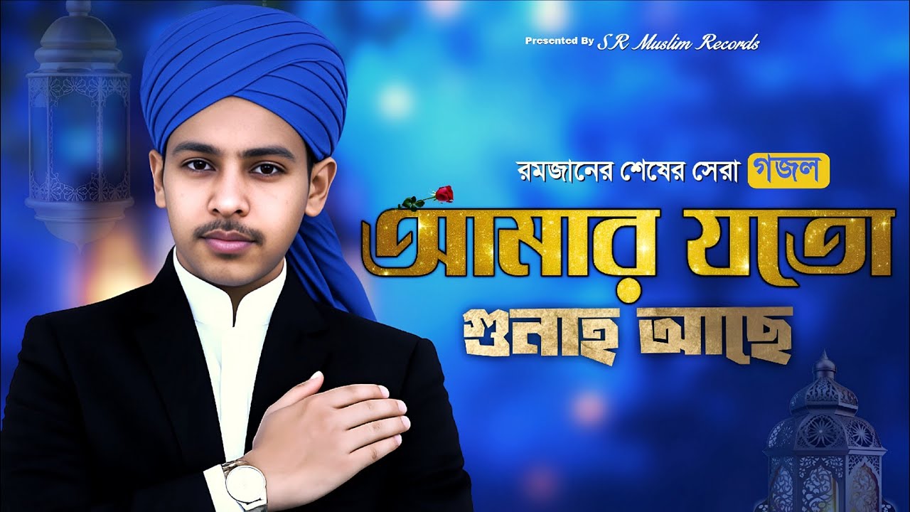 আমার যত গুনাহ আছে মাফ করে দাও | হৃদয় ছুঁয়ে যাওয়া রমজানের গজল | Singer Sujon Rahman