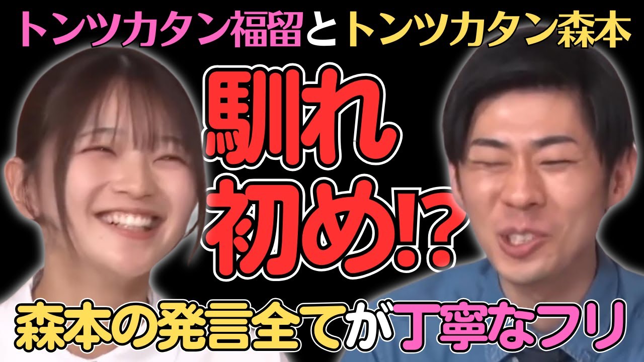 ㊗100万再生【トンツカタン森本】福留光帆との馴れ初め＋完璧なフリ／佐久間宣行のNOBROCK TV