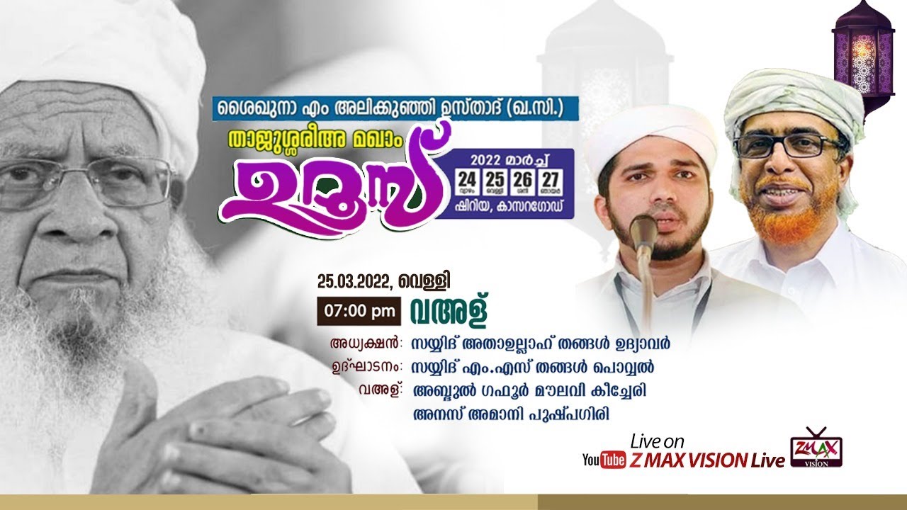 ANAS AMANI PUSHPAGIRI , KEECHERY ABDULGAFOOR MOULAVI | THAJUSHAREE-A MAQAM UROOS
