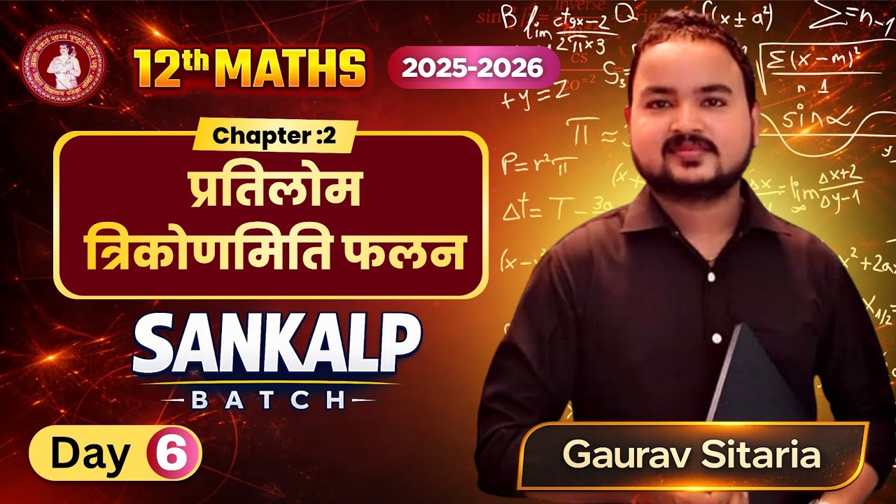 👉 प्रतिलोम त्रिकोणमितीय फलन // Chapter -2 // Day-6