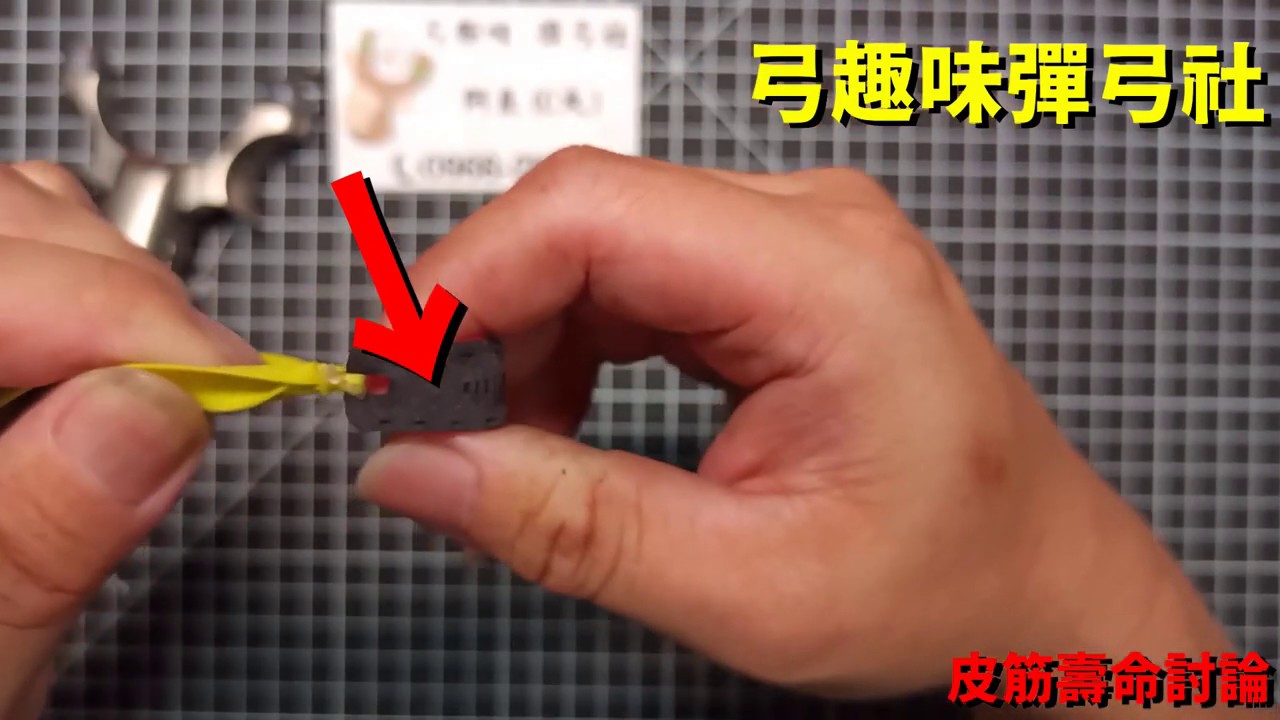 脫下來比長短，你的比較長？不能說的祕密，皮筋組的討論.彈弓 (slingshot/Life of flat Band)✔弓趣味 EP 88