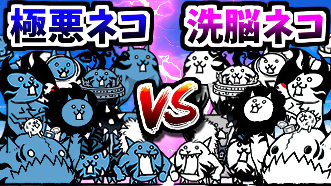 【自分との戦い】 洗脳ネコ9体全員編成+α VS 極悪ネコ降臨ステージ全9種！！　【にゃんこ大戦争】