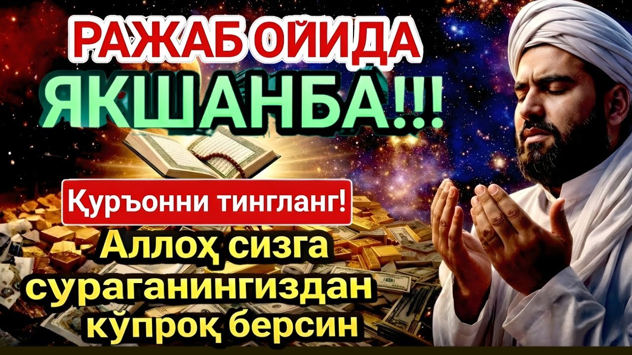 ЯКШАНБА МУБОРАК ШАЪБОН ОЙИДА, НАБИЙ МУҲАММАД ОҚИГАН ДУО БОЙЛИК, МУВАФФАҚИЯТ ВА ТИНЧЛИК ОЛИБ КЕЛАДИ