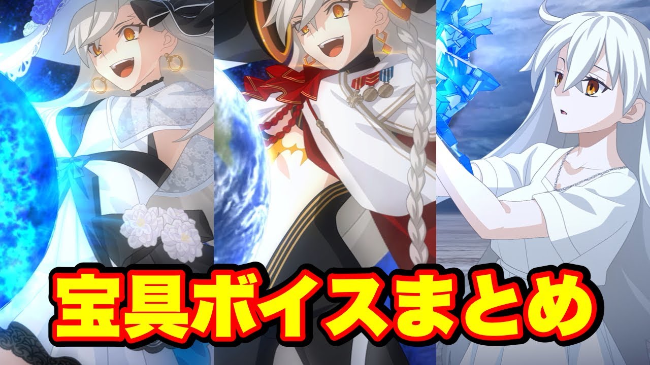 【FGO】U-オルガマリー　宝具ボイス全9種まとめ