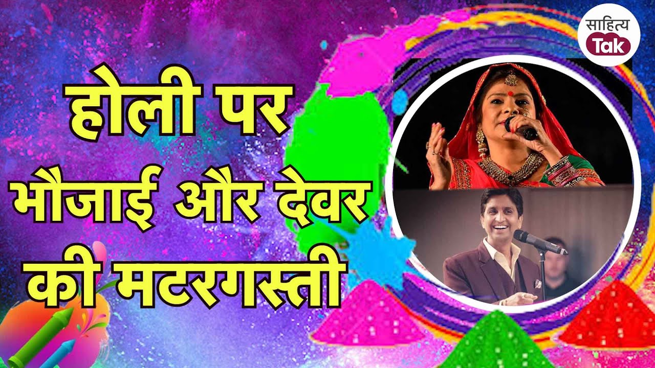 Malini Awasthi की लहुरा देवर Kumar Vishwas और ननद Sweta Singh संग Holi की मटरगस्ती | Sahitya Tak