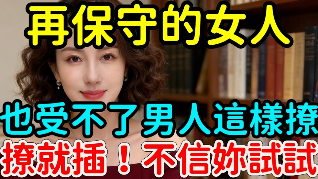 再保守的女人，也受不了男人這樣撩，不信你試試。｜ #撩动 #保守 #女人 #男人 #眼神 #语气 #分享  #男女相處#親密關係#互動#信號##情感 #happy婚 #感情 #大熱門