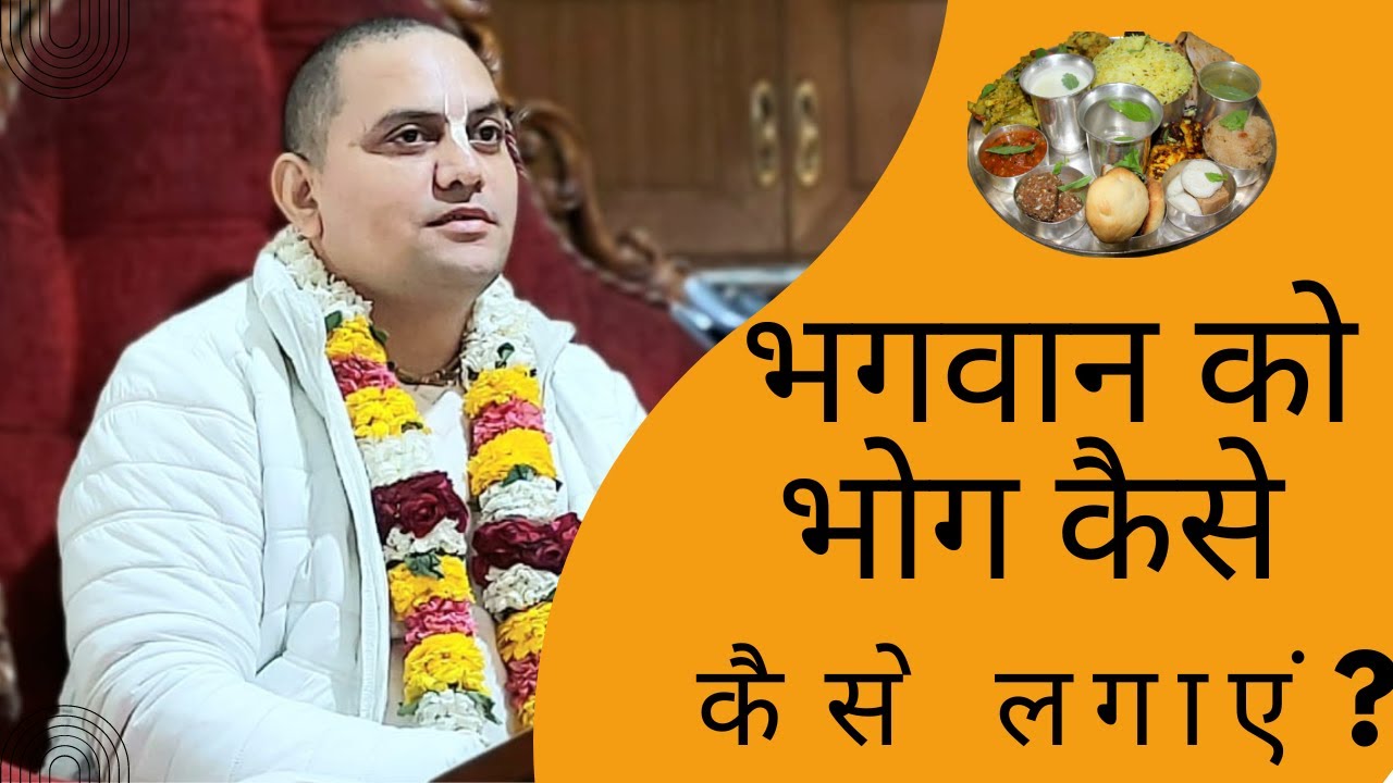 Bhagwan Ko Bhog Kaise Lagaye | Prashant Mukund Prabhu #prashantmukundprabhu #bhog #youtube #trending
