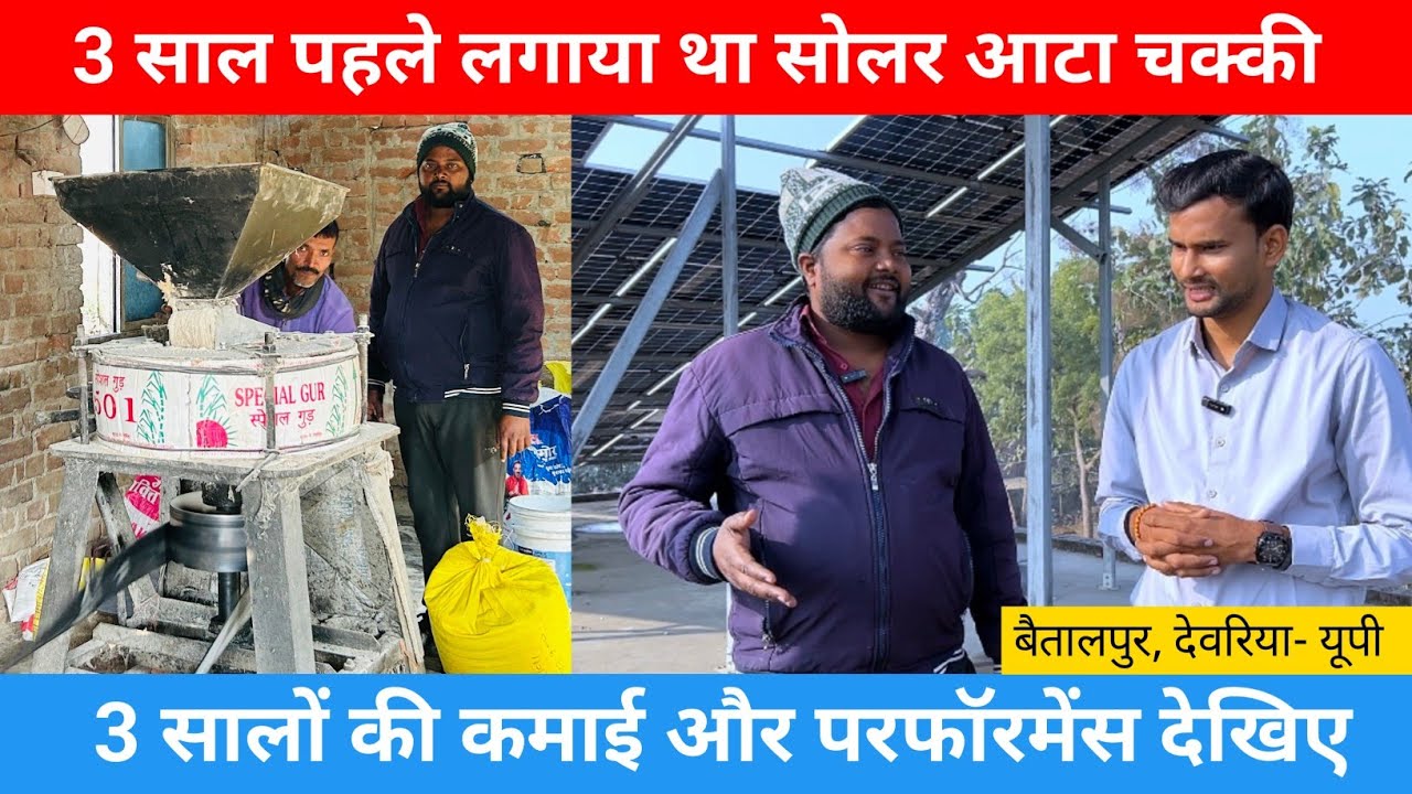 3 साल सोलर से आटा चक्की चलाने के बाद ग्राहक ने बताया सच ! Customer review solar atta chakki deoria 