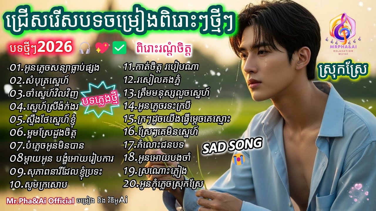 ប្រជុំបទសេដៗពីរោះៗថ្មីៗ 🎶 |  បទថ្មី 2026  | ពិរោះរណ្ដំចិត្ត  | ចម្រៀងពីរោះៗ | [Ai Song - Mr.Pha&Ai]