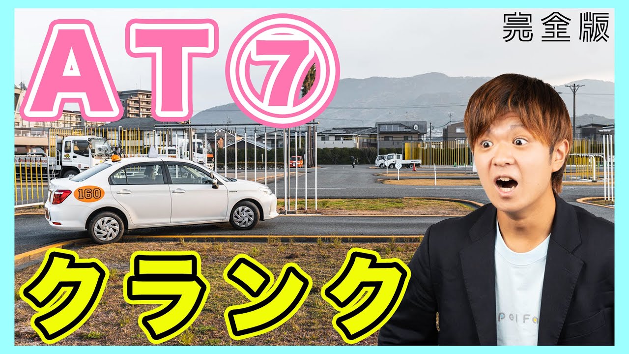 【完全版】クランクの通り方AT車編！目線での映像もあるので教習前のイメトレに使ってください！（担当 アルバカ）