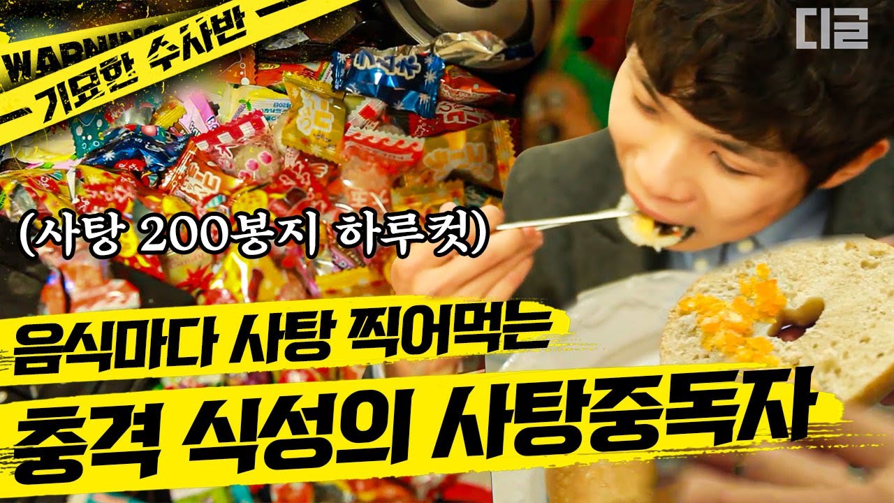 [#기묘한수사반] 비빔밥에 사탕가루 들이부어 먹는 사탕 중독 화성인;; 심지어 사탕 먹다가 치아까지 희생해버린 사탕에 진심인 그ㄷㄷ | #화성인X파일 #디글