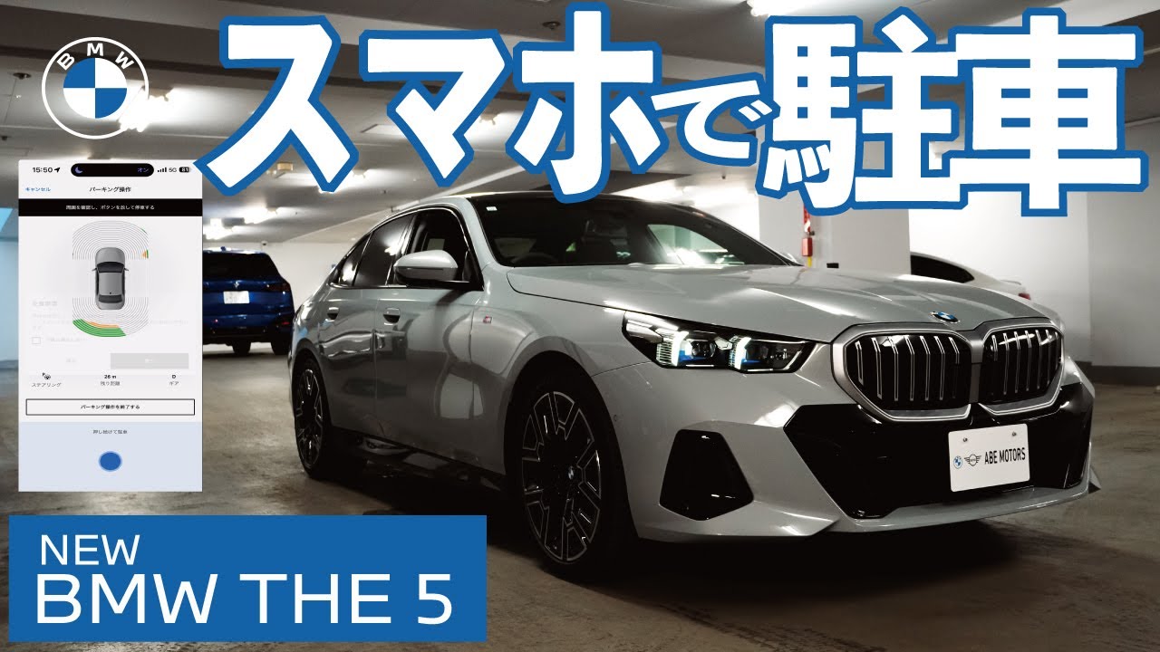 新型BMW5シリーズのリモートパーキングがすごい（スマホで駐車）