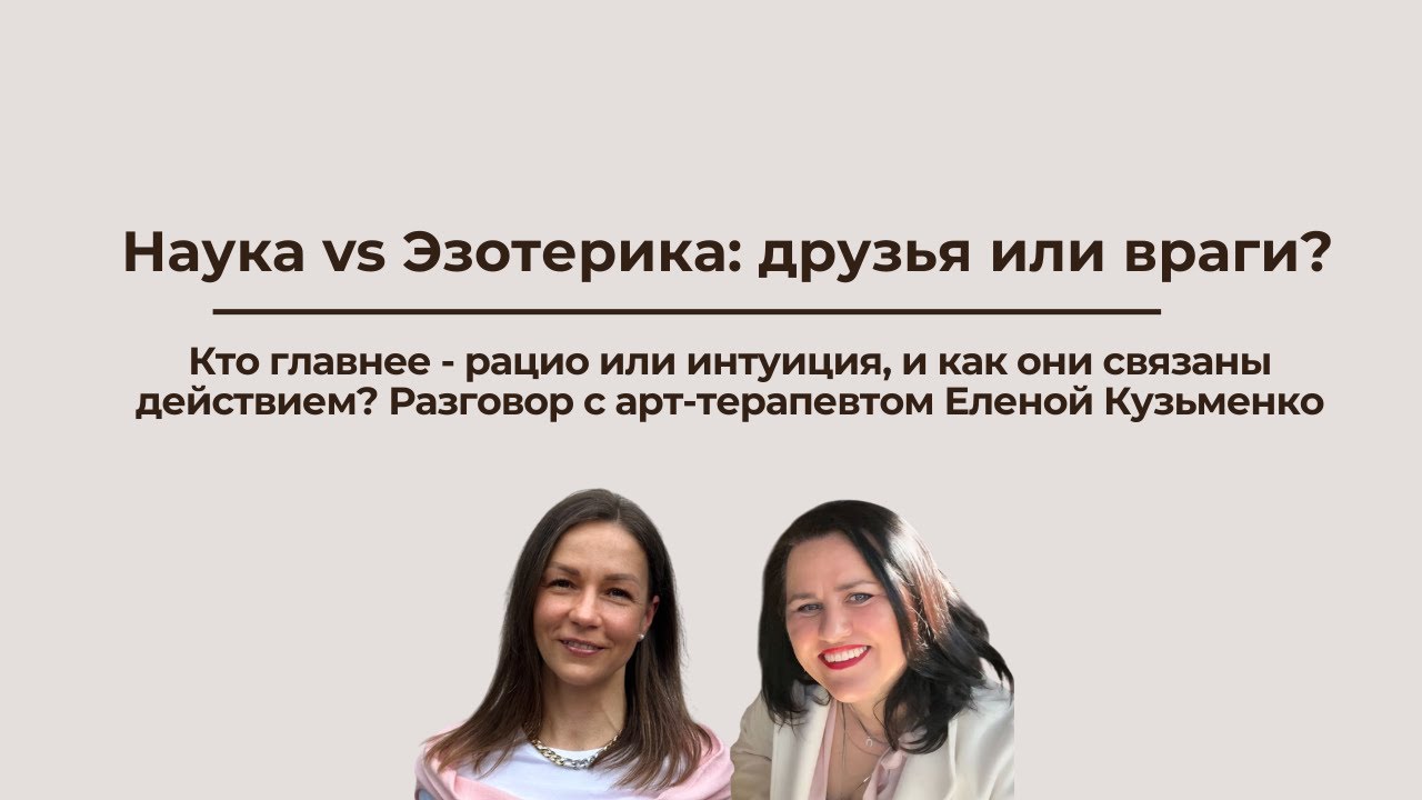 Наука vs Эзотерика: друзья или враги?