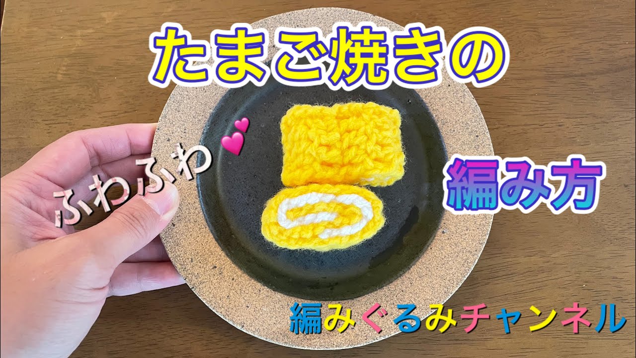 【たまご焼き】世界一可愛い（自称）編みぐるみ弁当　編み方