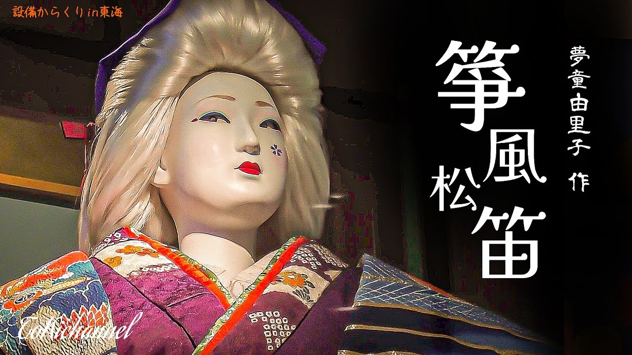 【壮大な民話の世界】東海市芸術劇場 からくり時計「箏風松笛」(愛知県東海市) Japanese mechanical Dole YurikoMudo