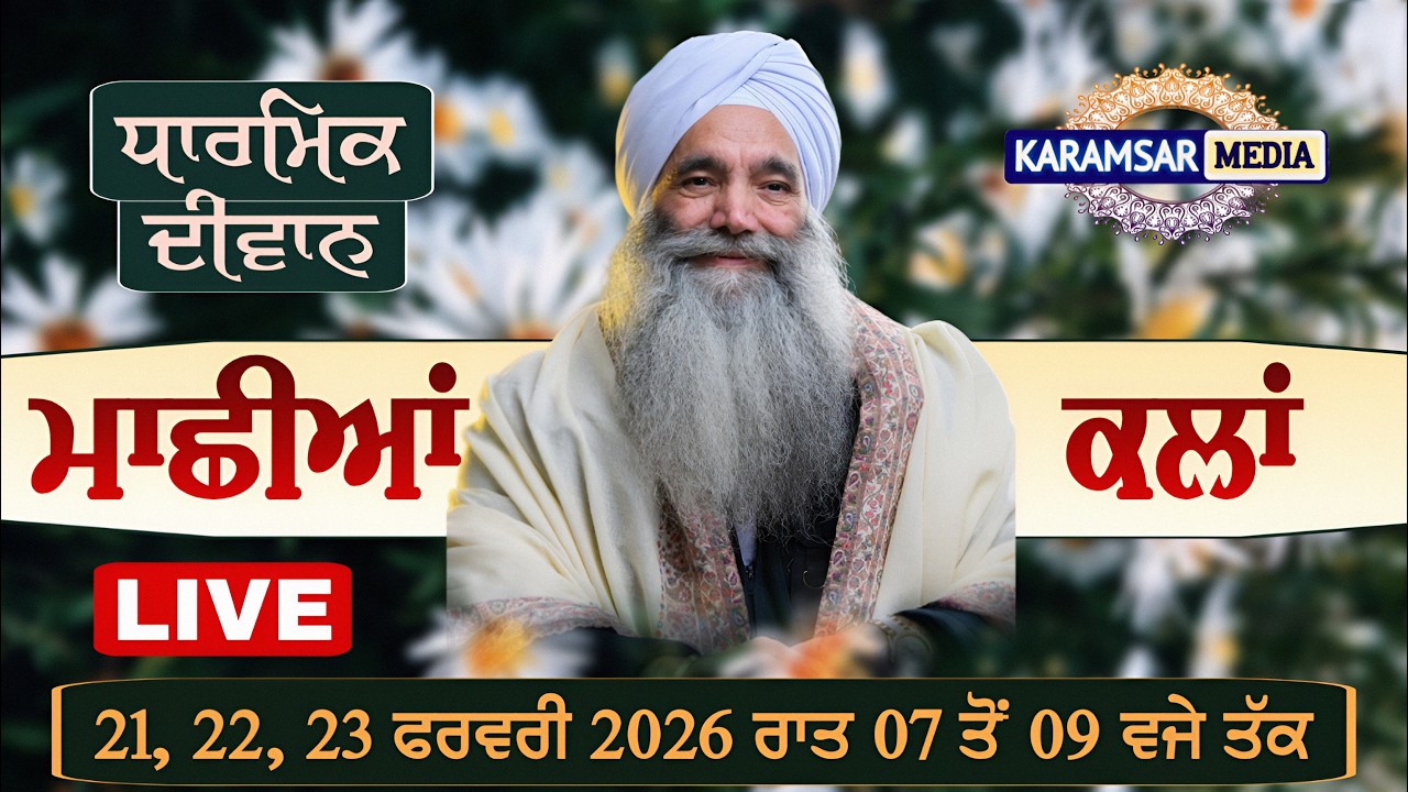 21-02-26 {LIVE} Diwan Sant Baba Amrik Singh Ji Panj Bhania Wale Pind Machian Kalan, Ludhiana