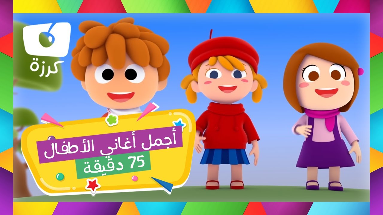 🎶 أجمل أغاني الأطفال من كرزة 🍒 | 75 دقيقة ⏳
