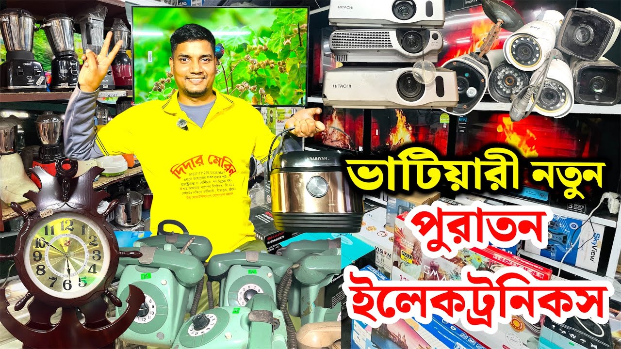 ভাটিয়ারী নতুন পুরাতন সকল প্রকার ইত্যাদি ইলেকট্রনিকস মালামাল কিনুন | best price in electronics item 