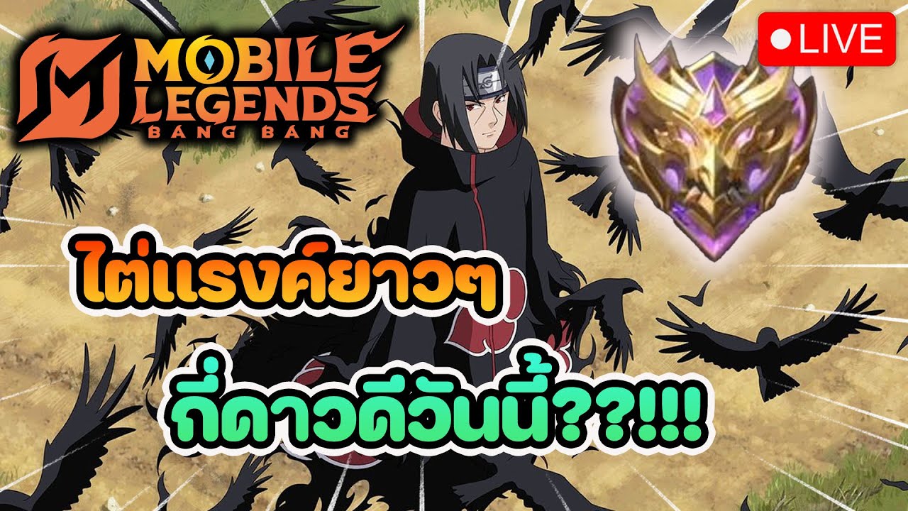 🔴LIVE MLBB ดันเเรงค์ต่อ สุขสันต์วันวาเลนไทน์❤️❤️❤️