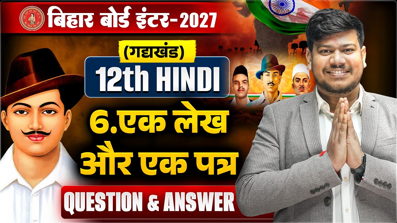 12th Hindi एक लेख और एक पत्र (Question Answer) | Bihar Board Class 12 Hindi Chapter 6 Gady Khand |