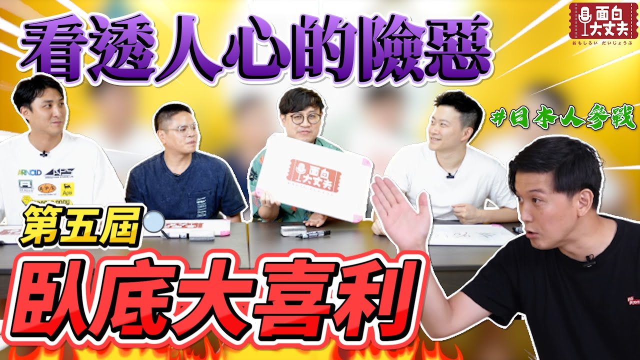 【面白】第五屆臥底大喜利！日本人來啦！