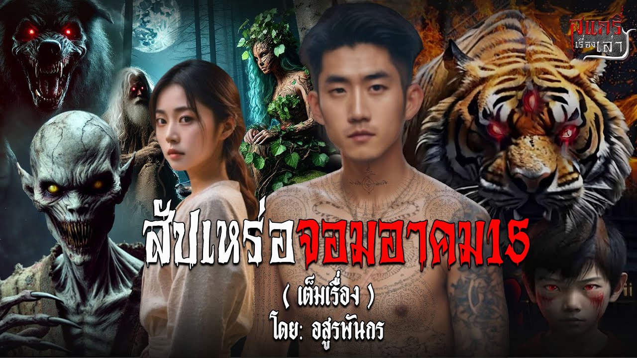 สัปเหร่อจอมอาคม15 (เต็มเรื่อง)|สแกรี่เรื่องเล่าep: 253