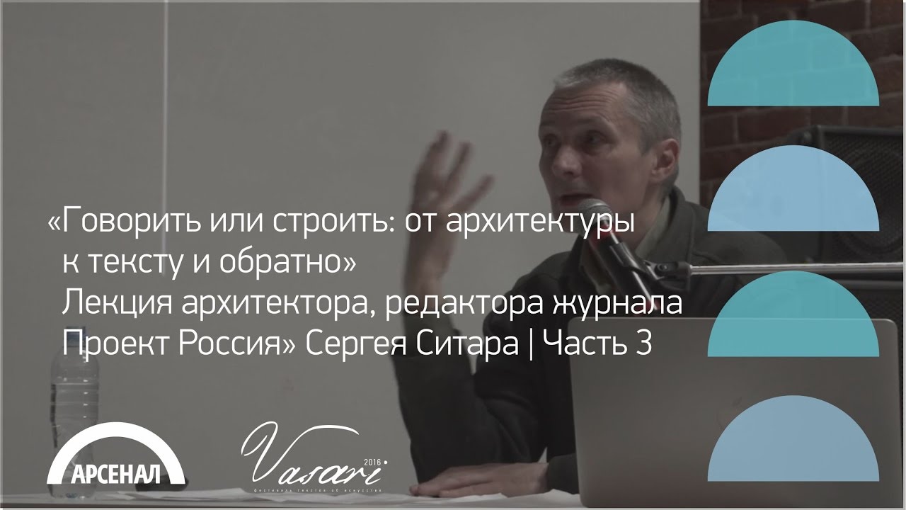 Лекция архитектора Сергея Ситара | Часть 3 | ВАЗАРИ 2016